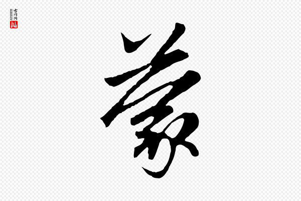 赵孟頫《与中峰札》蒙