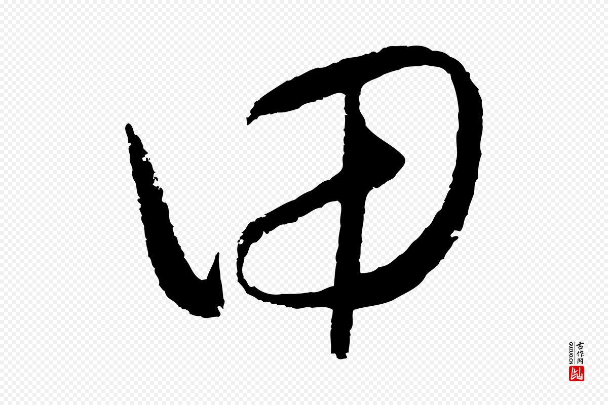 明代王守仁《龙江留别诗》中的“甲”字书法矢量图下载