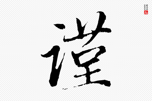 赵孟頫《与中峰札》謹(谨)