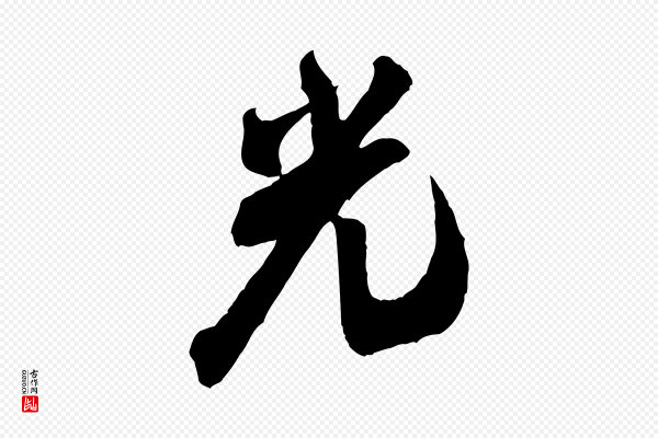 米芾《玉格帖》光