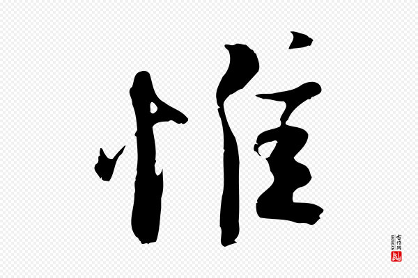 陆游《与原伯帖》惟