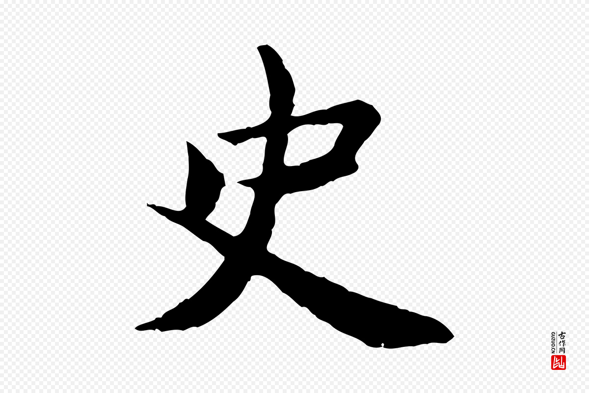 宋代曾觌《谢孝宗赐书》中的“史”字书法矢量图下载