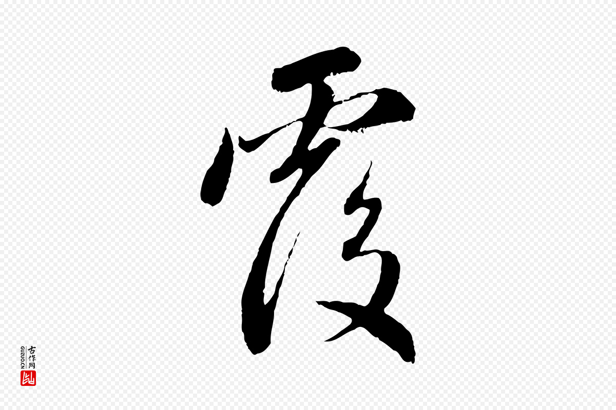 元代赵孟頫《与中峰札》中的“覆”字书法矢量图下载