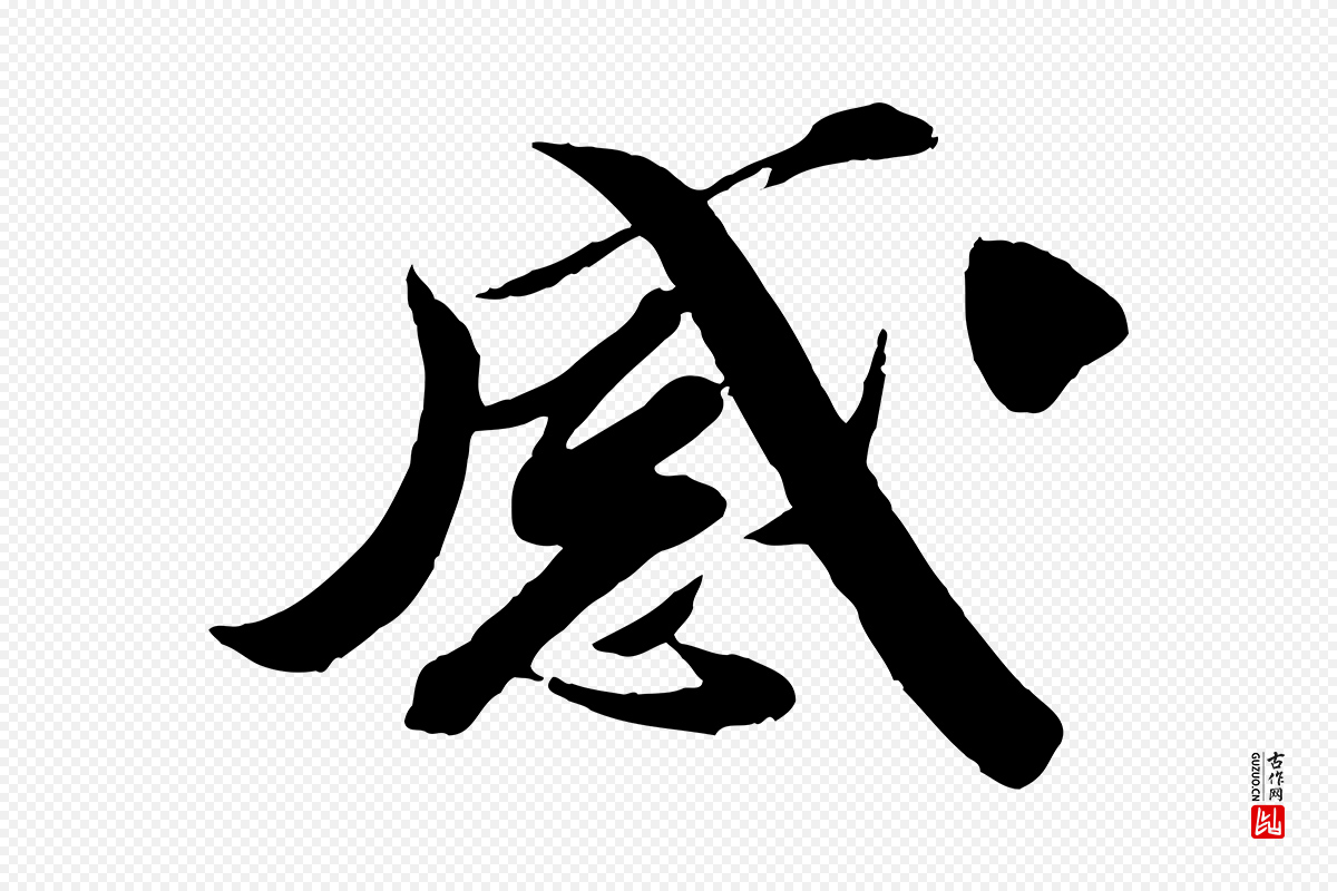 宋代曾肇《奉别帖》中的“感”字书法矢量图下载