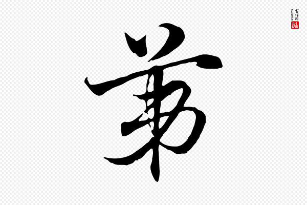 赵孟頫《急就章》第