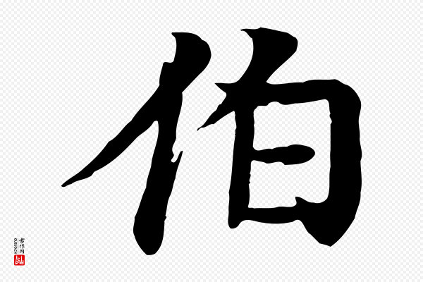 柳贯《跋道服赞》伯