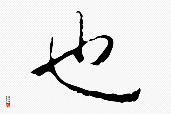 高宗《跋行穰帖》也