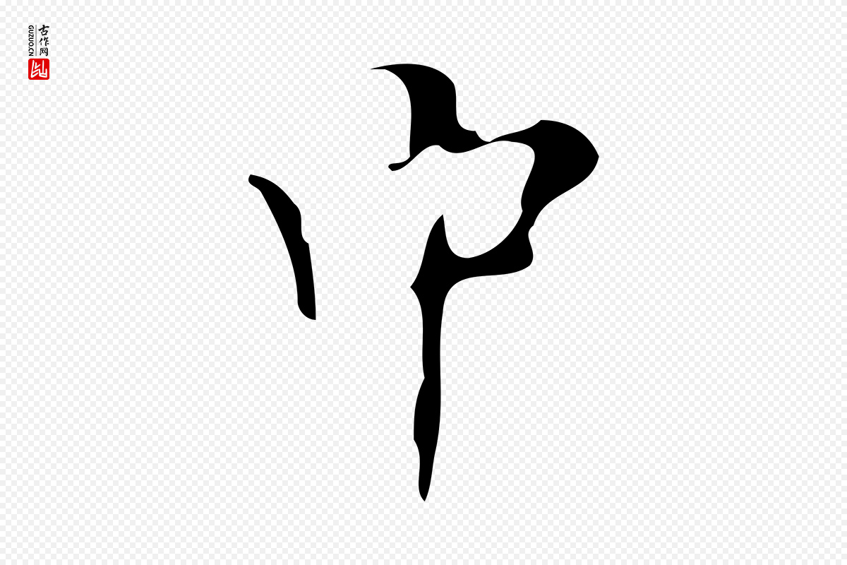 明代汪道会《跋快雪时晴帖》中的“中”字书法矢量图下载