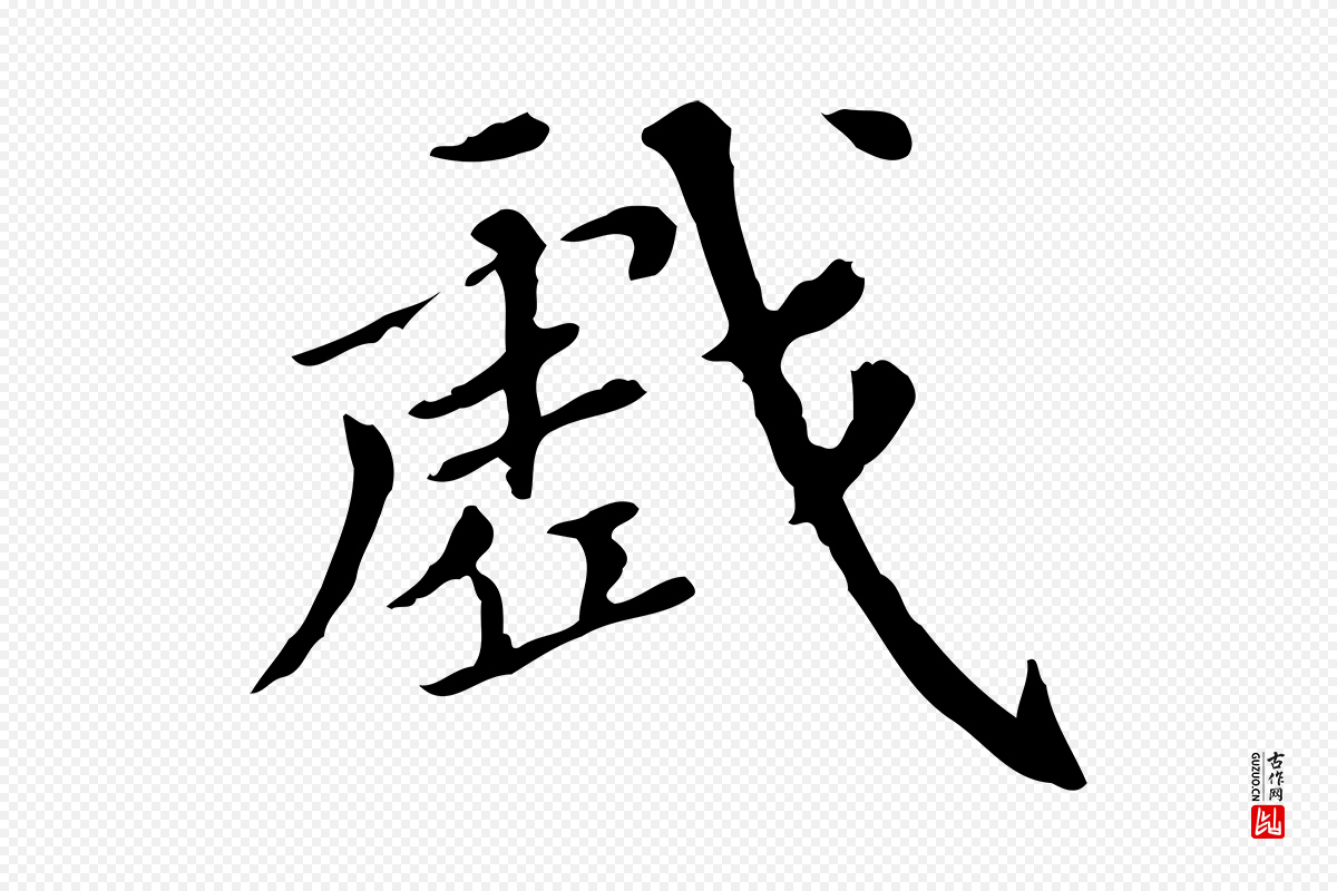 明代董其昌《跋寒食帖》中的“戲(戏)”字书法矢量图下载