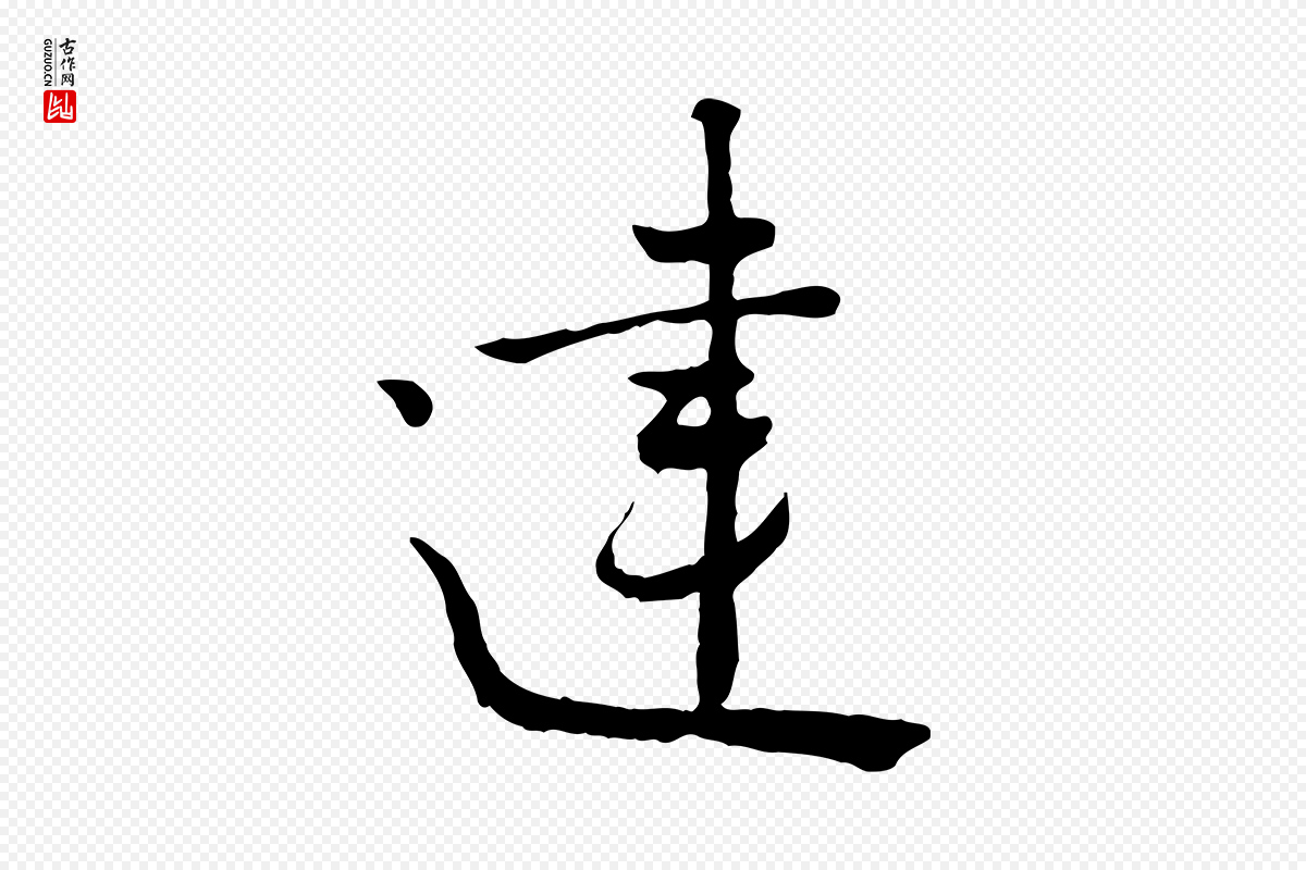 宋代富弼《与君谟帖》中的“建”字书法矢量图下载