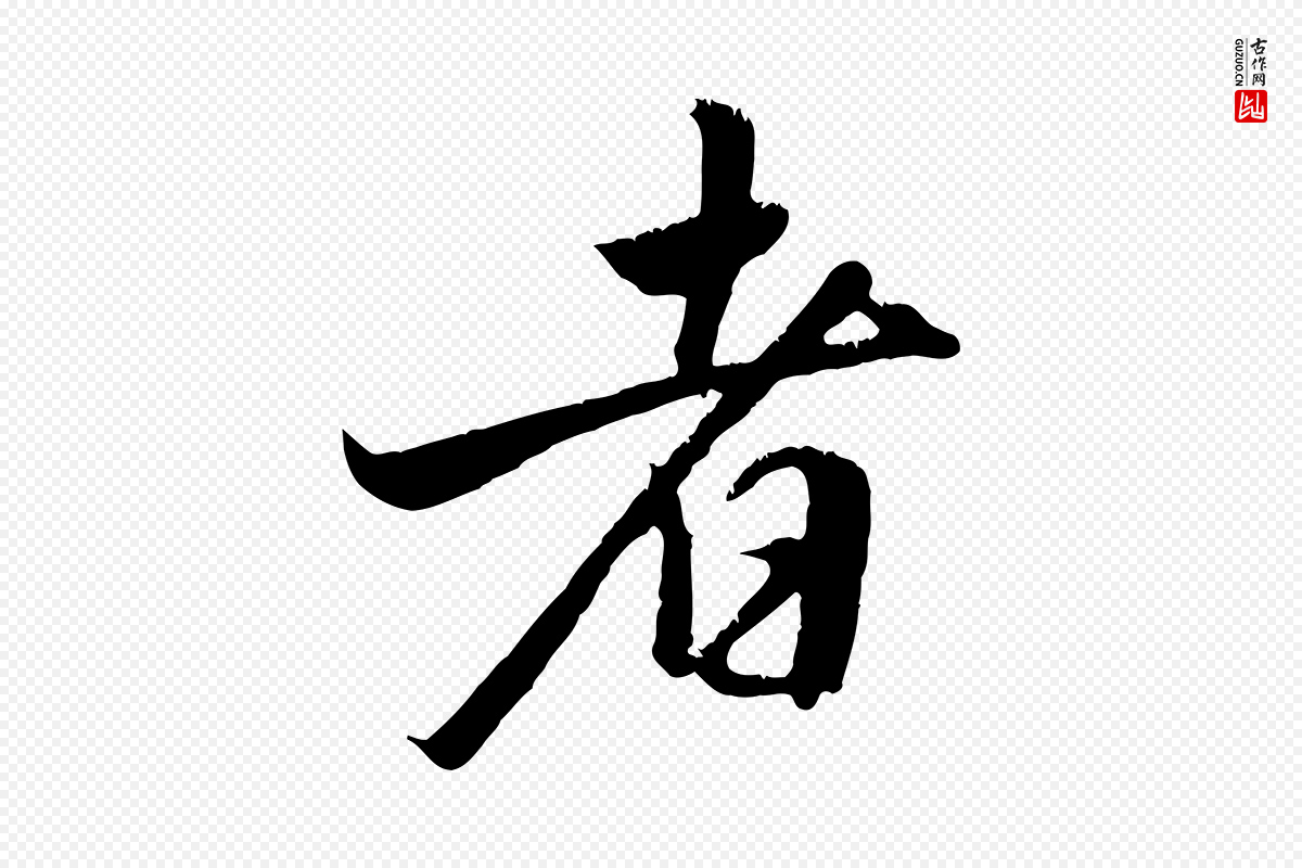元代赵孟頫《与德俊帖》中的“者”字书法矢量图下载