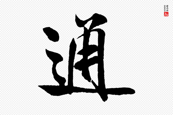 米芾《苕溪诗》通