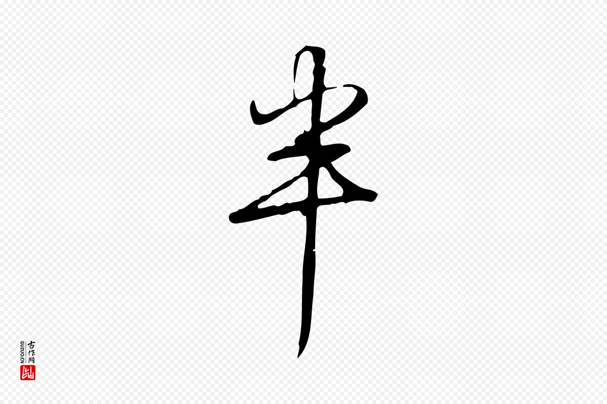 唐代颜真卿《湖州帖》中的“半”字书法矢量图下载