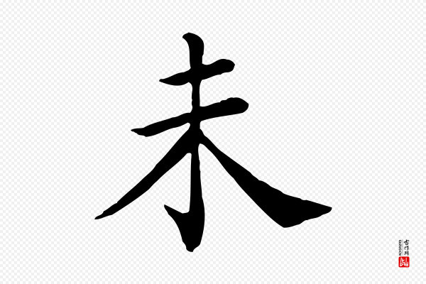 赵鼎《与执政劄子》未