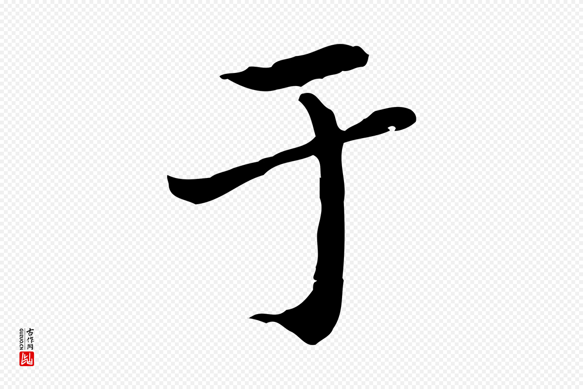 元代赵孟頫《临兰亭序并跋》中的“于”字书法矢量图下载
