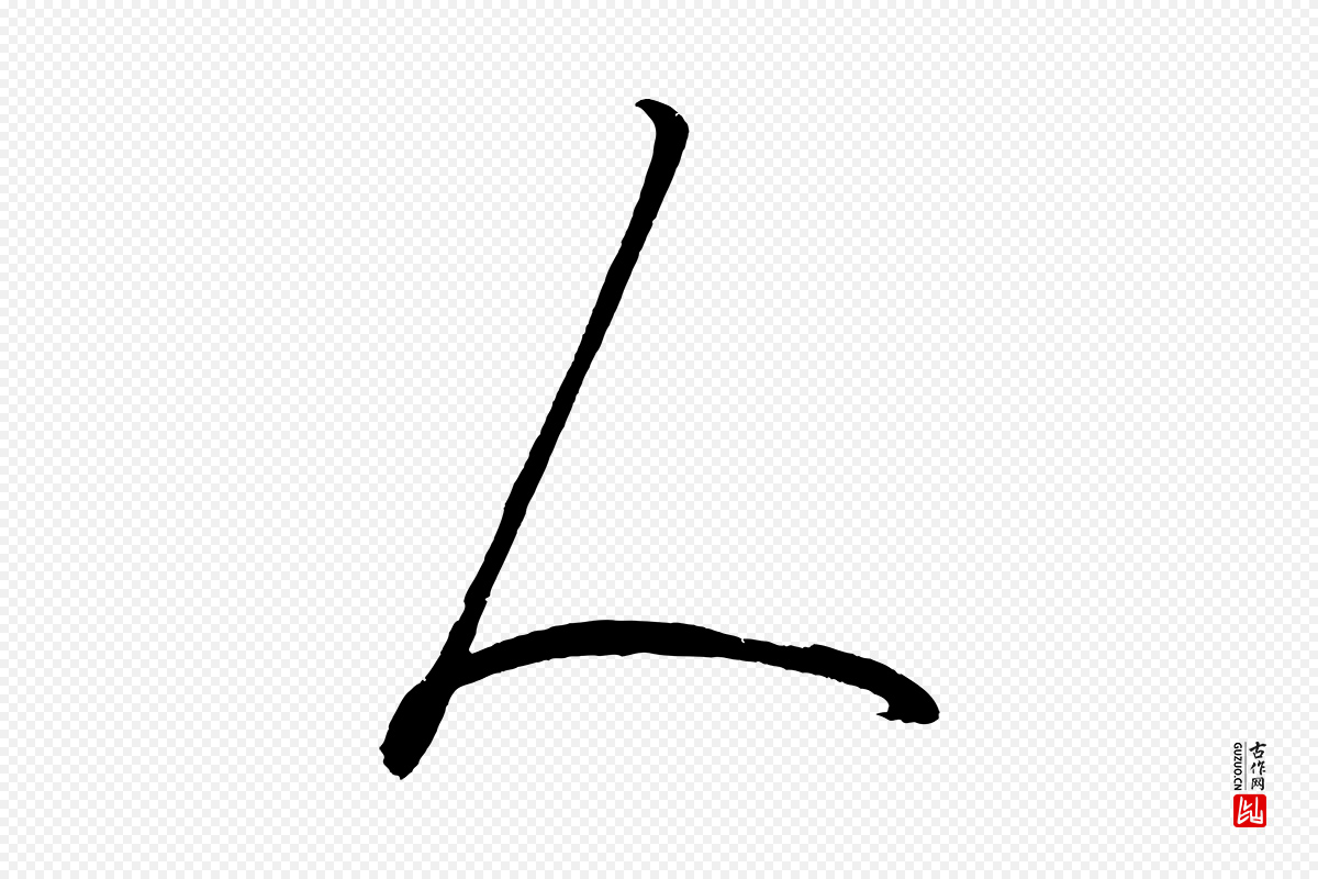 元代鲜于枢《唐人绝句》中的“人”字书法矢量图下载