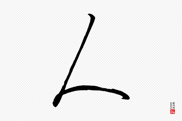 鲜于枢《唐人绝句》人