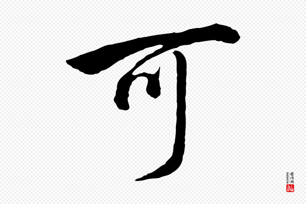 董其昌《仿米南宫》可