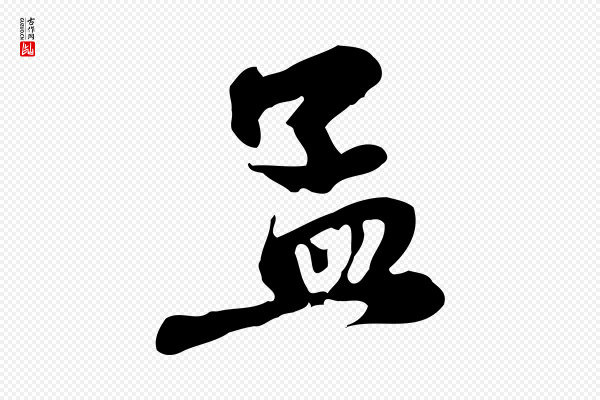 赵孟頫《与中峰札》孟