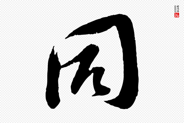 苏洵《与提举帖》同