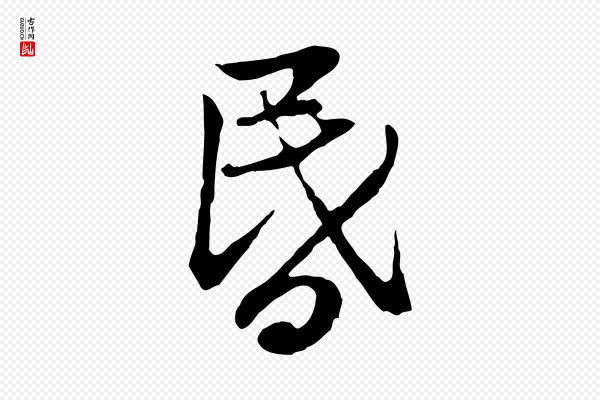 赵孟頫《感兴诗并序》昏