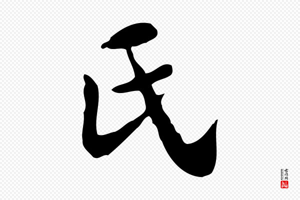 吴宽《跋道服赞》氏
