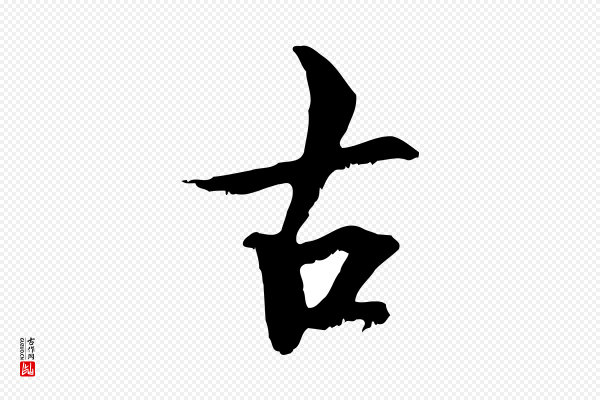 虞集《跋孝女曹娥碑》古