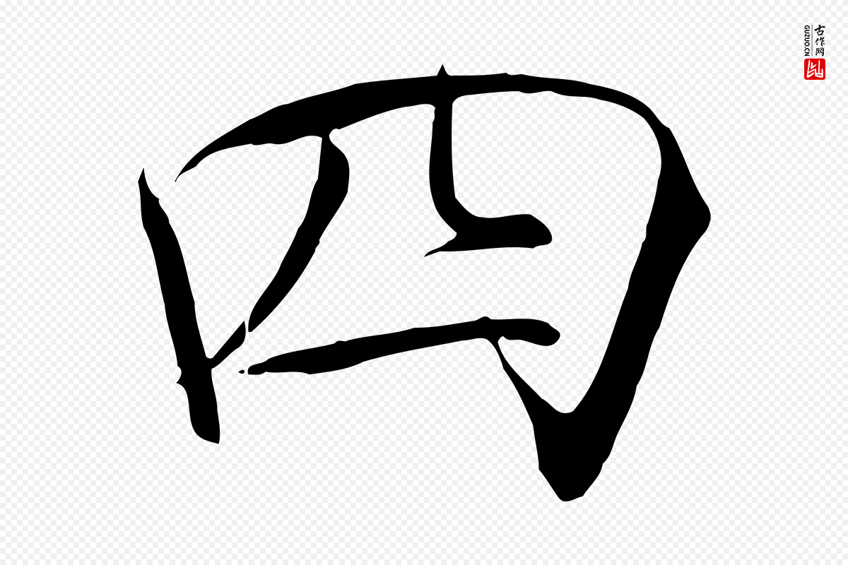宋代徽宗《跋张翰帖》中的“四”字书法矢量图下载