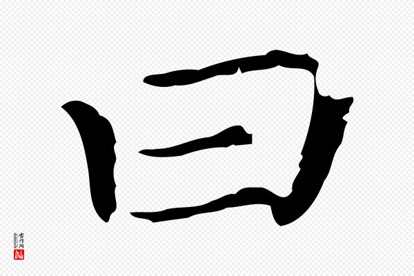 赵孟頫《无逸帖》曰