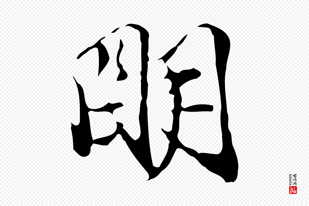 明代陈继儒《跋洛神赋十三行补》中的“明”字书法矢量图下载