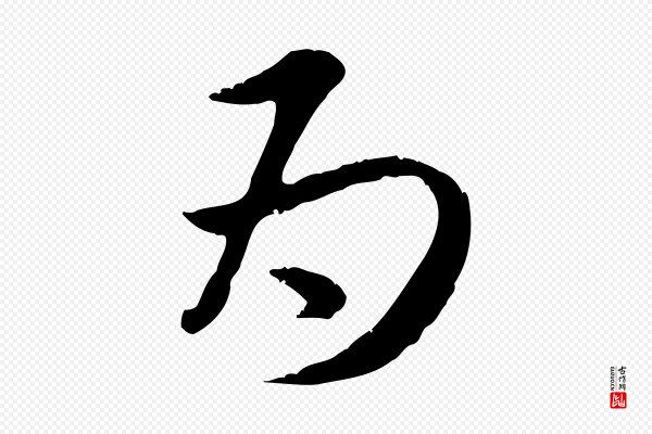 赵孟頫《与师孟帖》為(为)