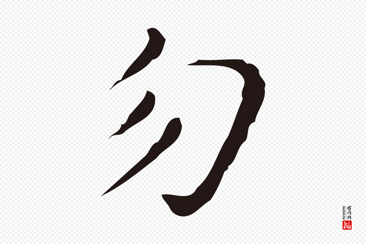 明代祝允明《刘基诗》中的“勿”字书法矢量图下载