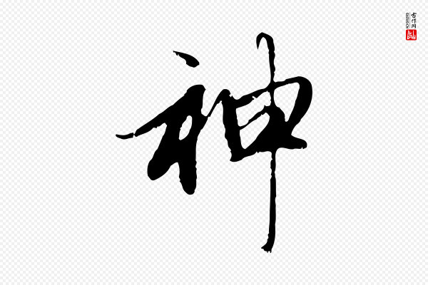 赵孟頫《与中峰札》神