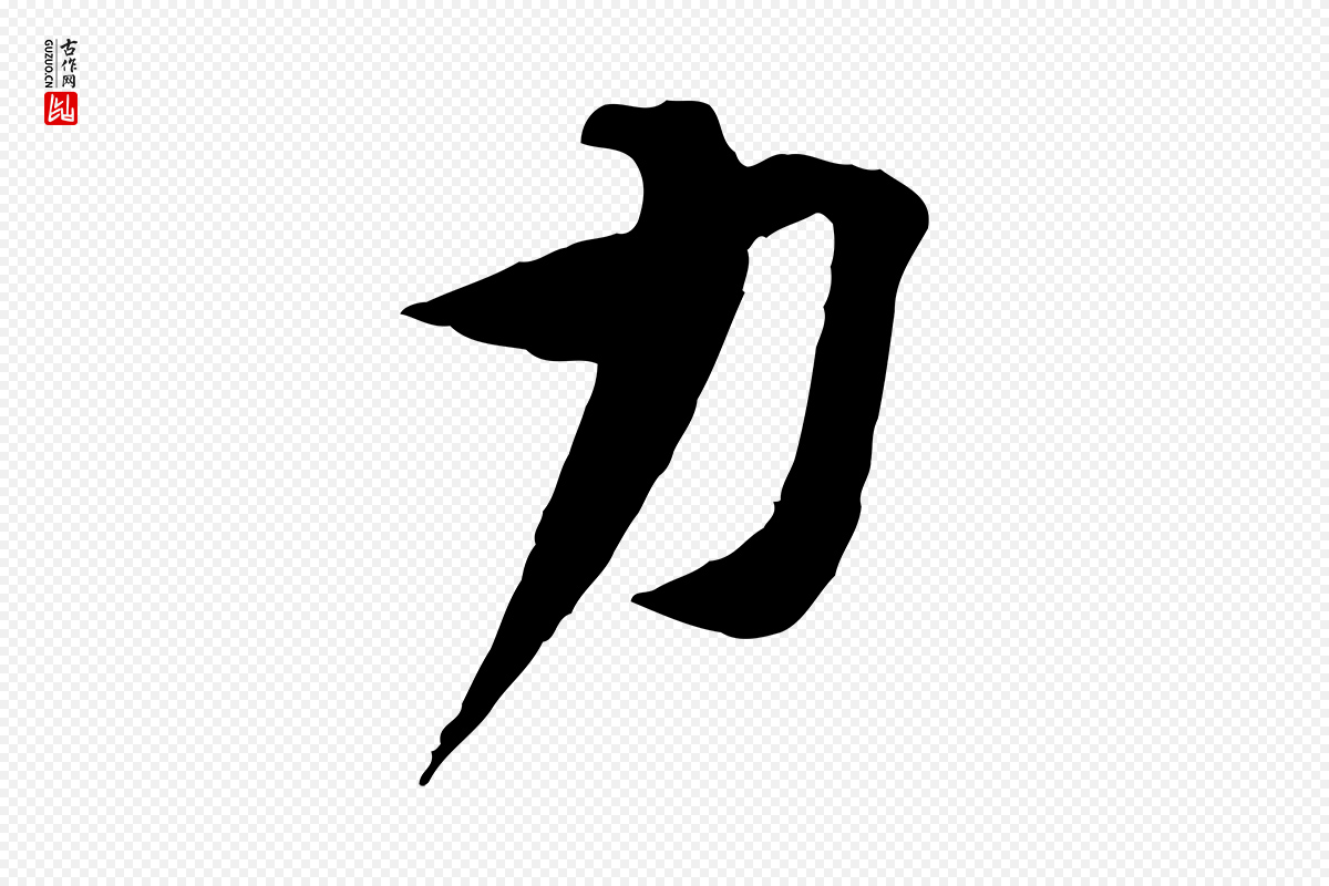 宋代黄山谷《报云夫帖》中的“力”字书法矢量图下载