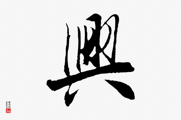 冯承素《临兰亭序》興(兴)