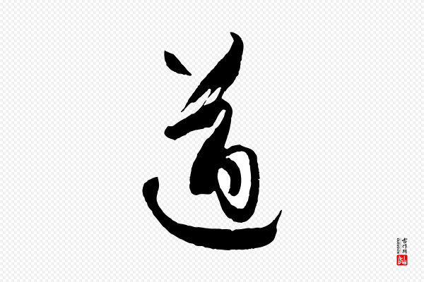 孙过庭《书谱》遒