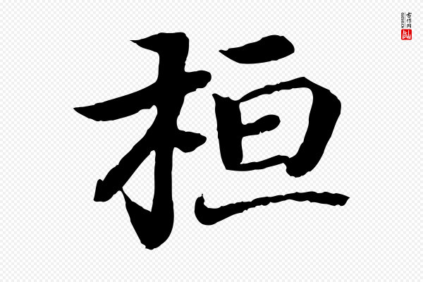 王羲之《临锺繇千字文》桓