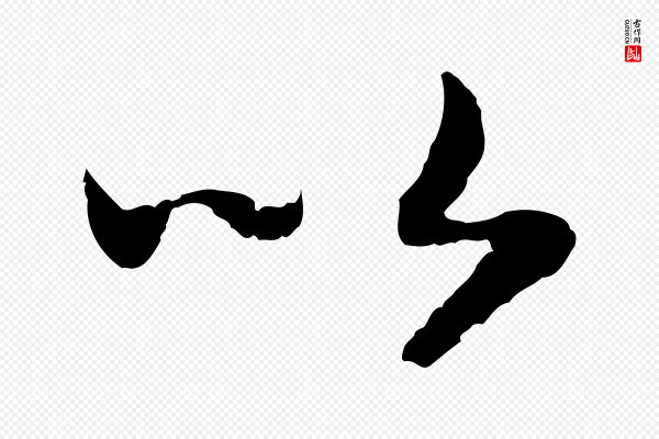 高宗《嵇康养生论》以