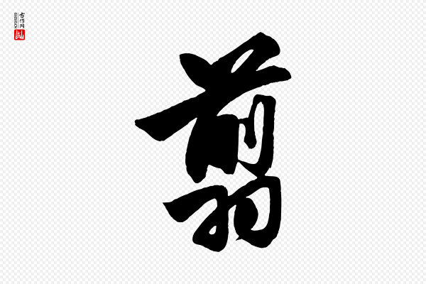 赵孟頫《次韵潜师》翦