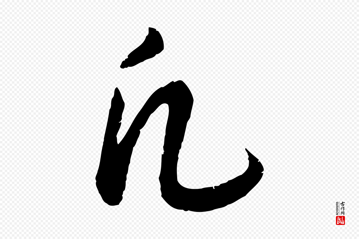 宋代高宗《嵇康养生论》中的“凡”字书法矢量图下载