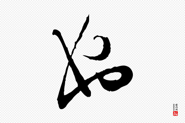 陆游《拜违帖》也