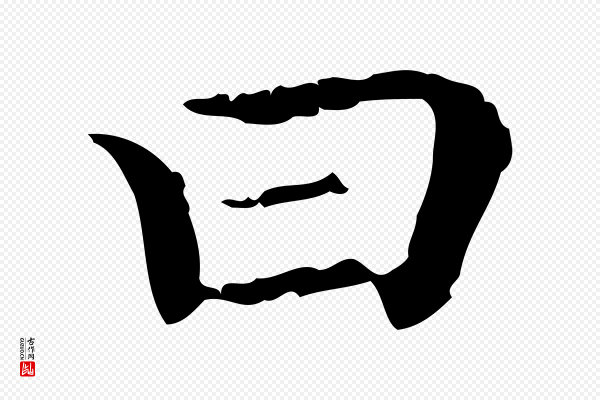 赵孟頫《无逸帖》曰