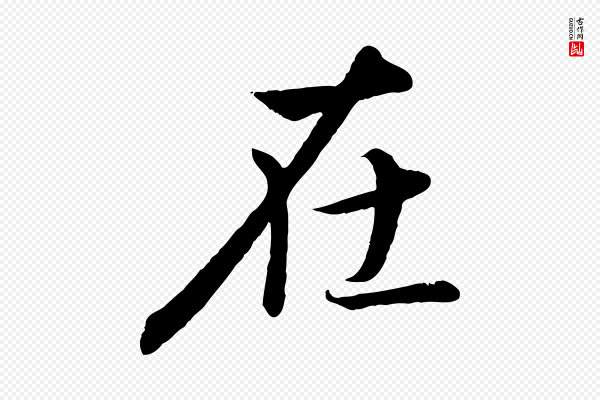 冯承素《临兰亭序》在