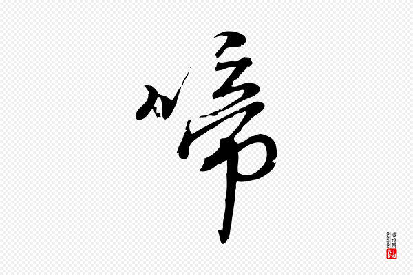 朱熹《与彦修帖》啼