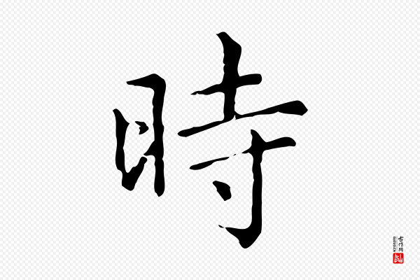 赵孟頫《无逸帖》時(时)