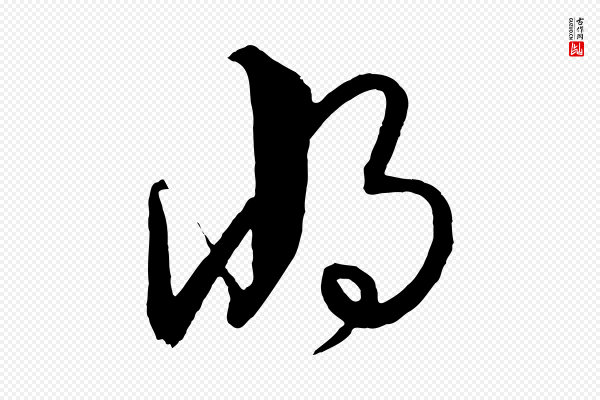 饶介《送孟东野序》將(将)