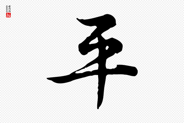 仇远《跋春帖子词》平
