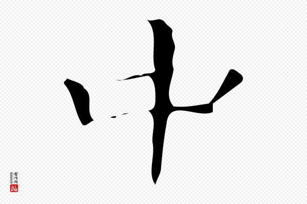 《万岁通天进帖》中