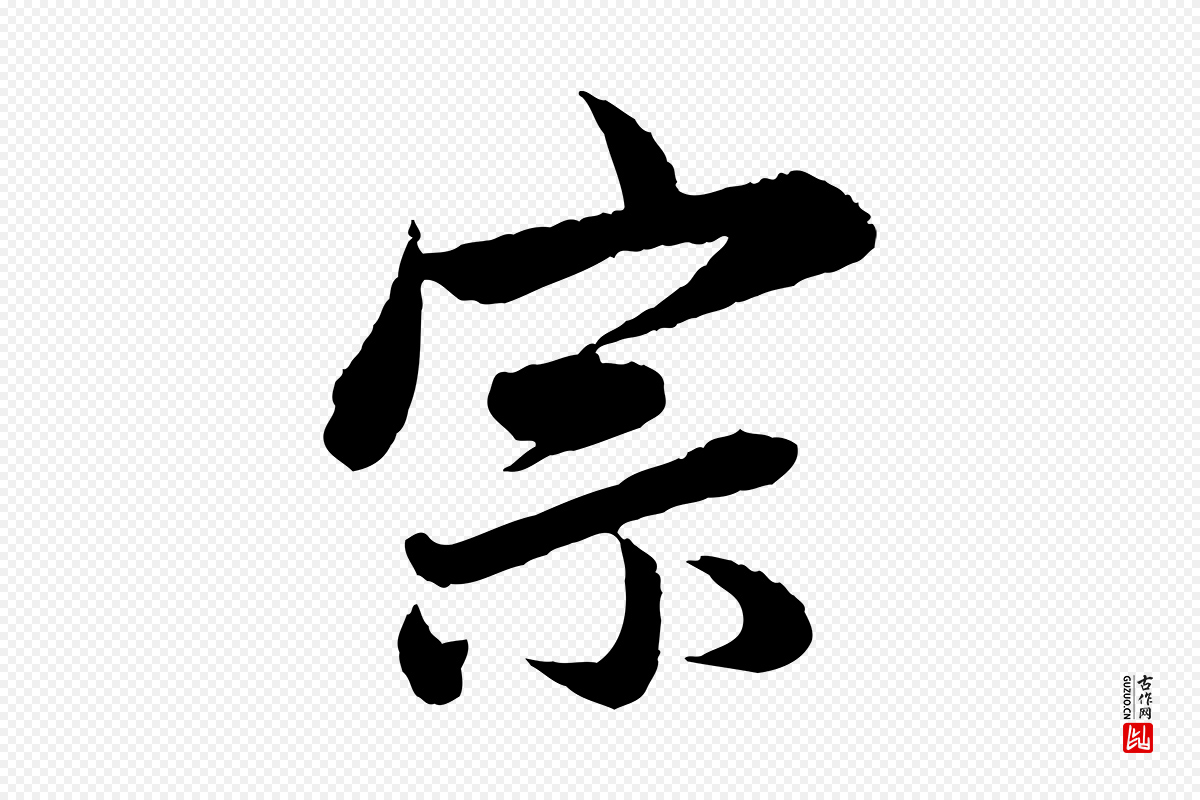 元代赵孟頫《与彦明帖》中的“宗”字书法矢量图下载