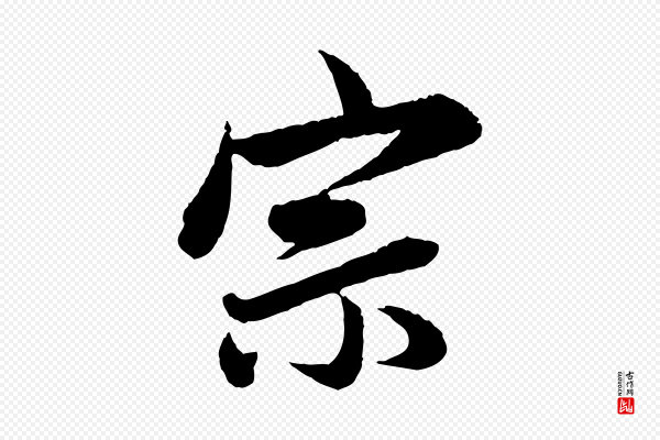 赵孟頫《与彦明帖》宗